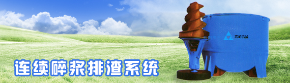 連續碎漿排渣系統